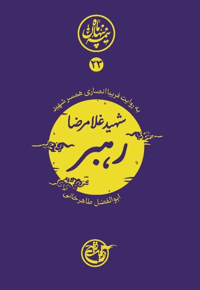 شهید غلامرضا رهبر